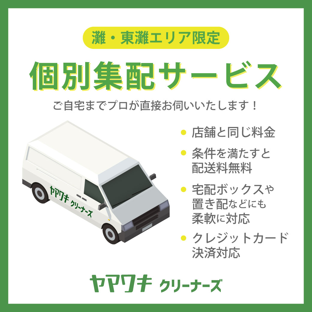 ヤマワキクリーナーズの個別集配サービスのご案内